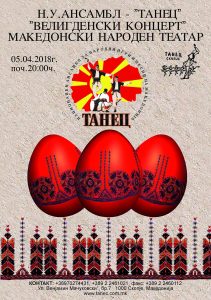 Концерт Танец Велигден 2018